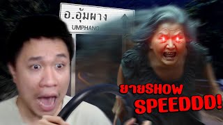 ขับรถหลอนที่อุ้มผางหนีผีquotยายShowSpeedquot Night Drive คืนหลอน ซ่อนทาง [upl. by Artimed531]