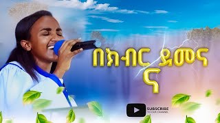 በክብር ደመና ና  New Apostolic Church Songs  Apostolic Church of Ethiopia [upl. by Loreen338]