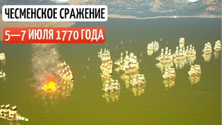 ЧЕСМЕ́НСКОЕ СРАЖЕ́НИЕ 1770 [upl. by Soirtemed]