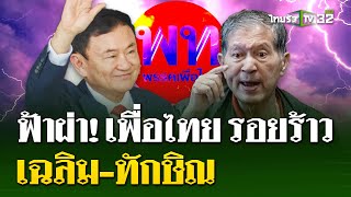 ฟ้าผ่า เพื่อไทย quotเฉลิมquotท้าquotทักษิณquot ดีเบต เร่งขับพ้นพรรค  24 กค 67  ไทยรัฐนิวส์โชว์ [upl. by Kelson]