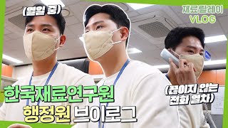 VLOG 총무구매실 행정원의 A to Z ㅣ재료릴레이브이로그 [upl. by Ettelliw]