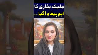 ملیکہ بخاری کا اہم پیغام آ گیا۔۔۔  IslamabadUpdates [upl. by Naitsyrk]