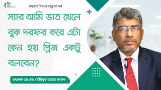 স‍্যার আমি ভাত খেলে বুক দরফর করে এটা কেন হয় প্লিজ একটু বলবেন [upl. by Adigun]