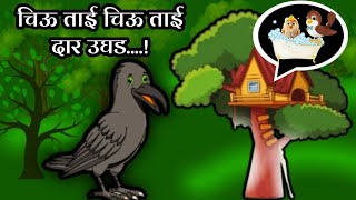 Kavla Chimni Chi GoshtaMarathi Storyकावळा आणि चिमणीची गोष्टchiutai chiutai dar ughadmoralstories [upl. by Noswal]