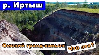 Путешествие в Омский гранд каньон Берег Драверта [upl. by Larsen494]