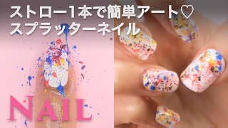 ストロー1本で簡単アート♡スプラッターネイル CCHANNEL ネイル [upl. by Akeylah]