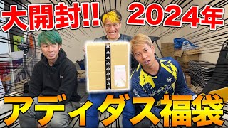 【福袋開封】2024年アディダスの福袋開封したら、大当たり優勝！！ [upl. by Tisdale534]