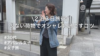 知ってると役に立つ2泊3日の旅行コーデとパッキングのコツはこれで決まり！ [upl. by Rai]