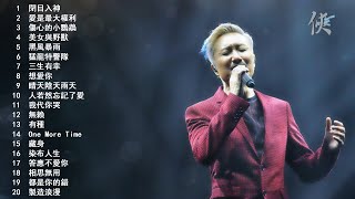 鄭 中 基🐲🎧20首歌曲精選集🎼【可自選歌曲】🎤 [upl. by Ram]