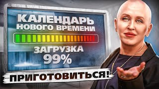 Урок 3 Календарь Нового Времени Вступает в Силу  Как и Почему Он Изменит Вашу Жизнь [upl. by Eelrahs]