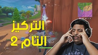 فورت نايت  التركيز التام 2   Fortnite [upl. by Ynaittirb]