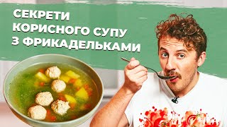 Як зробити СУП з ФРИКАДЕЛЬКАМИ смачним 🍵 СЕКРЕТИ як змінювати СМАК супу  Євген Клопотенко [upl. by Ylekalb]