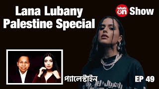 Lana Lubany l PALESTINE MUSIC l লানা লুবানি WhatsOn Show Ep 49 palestine lanalubany music [upl. by Alimak]