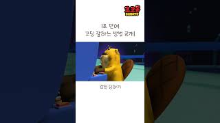 1초만에 코딩 잘하는 방법 공개 코코몽 cocomong 쇼츠 shorts [upl. by Danya]