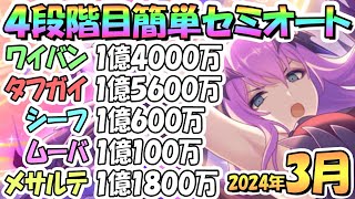 【プリコネR】４段階目簡単セミオート編成とフルオート編成紹介！目押しほぼ全部なし、２０２４年３月クラバト【メサルティム】【ムーバ】【ジャッカルシーフ】【タフガイスト】【ワイバーン】 [upl. by Pip62]