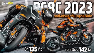 KTM RC 8C 2023 รถซิ่งตัวเเรงที่เบาสุดในพิกัด [upl. by Nilram]