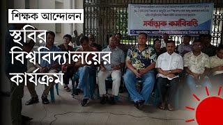 পেনশন স্কিম বাতিলের দাবিতে শিক্ষককর্মকর্তাদের সর্বাত্মক কর্মবিরতি চলছে  Pension Scheme Prottoy [upl. by Durston]