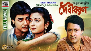 দেবী বরন  Debi Baran  Prosenjit  Debashree  Ranjit  Soumitra  Papia  Debika  HD  Subtitled [upl. by Aissela]