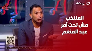 وائل القباني المنتخب مش تحت أمر عبد المنعم واللي أحسن منه بيروحوا منتخبات بلادهم [upl. by Chuah]