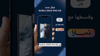 جوال Nubia Z50S Pro 5G nearfutureksa السعودية الخليج جوال nubia اكسبلور foryou [upl. by Llednar]