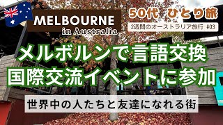 【50代オーストラリアで国際交流03】メルボルンで言語交換イベントに参加  多文化で世界中の人たちと友達になれる国  メルボルン 言語交換 国際交流 [upl. by Inhoj]