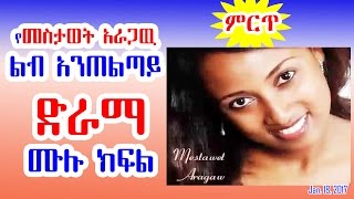 የ መስታወት አራጋዉ ልብ አንጠልጣይ ድራማ ሙሉ ክፍል Mestawet Aragaw Suspense Radio Drama Full Program [upl. by Lemmuela]