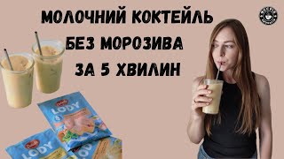 Молочний коктейль без морозива за 5 хвилин [upl. by Ahsakal360]