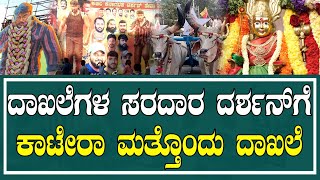 Katera Song Release Event  ಕಾಟೇರ ಚಿತ್ರದ ಹಾಡು ಬಿಡುಗಡೆ ಕಾರ್ಯಕ್ರಮ Mandya dboss katera [upl. by Onstad]