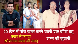 EP 1482 20 दिन में पांच Murder करने वाली एक Topper बहू क़त्ल से ज़्यादा ख़ौफ़नाक क़त्ल की वजह [upl. by Aip29]