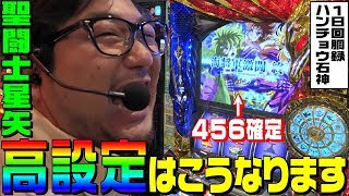 聖闘士星矢海皇覚醒の高設定はこうなります｜1GAMEガット石神の1日回胴録「ハンチョウ石神」11【パチスロ・スロット】 [upl. by Eislel]