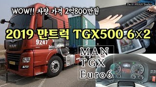 2019 신형 만트럭 유로6 500마력 차량가격 2억800만원코리안트럭커 2019 MAN TGX500 Euro6 [upl. by Doretta429]