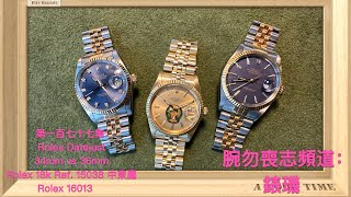 腕勿喪志頻道：錶璣 ❤️ 第一百七十七集： Rolex Datejust 34mm vs 36mm  Rolex 18k Ref 15038 中東鷹 Rolex 16013 🔵➡️🟣 [upl. by Diraj]