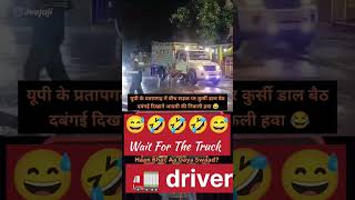 43M 😍police ke samne 🤣😅 aa gya swad 🤣🚛 funny viral trending [upl. by Ernest22]