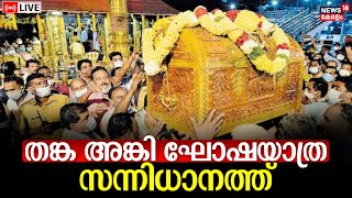 Thanka Anki At Sabarimala LIVE Sabarimala DeeparadhanaSwamiye Saranam Ayyappa Mandala Masam N18L [upl. by Bunder]