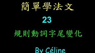 法文教學23規則動詞字尾變化 [upl. by Euqinemod]