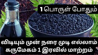 1 நாள் இரவு ஹேர் டை ஆயில்🌿💯Natural hair Dye Oil Grey hair turns black hair🌺White Hair to Black Hair [upl. by Biagio]