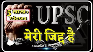 जिद्द पालो  IAS MOTIVATIONAL VIDEO  IPS MOTIVATIONAL VIDEO  UPSC MOTIVATIONAL VIDEO SIDIMANIA [upl. by Shayne]