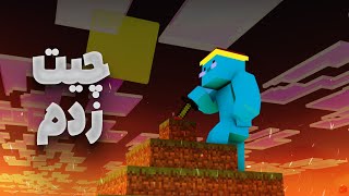 سرور ماینکرفت رو ترکوندم و چیت زدم  MINECRAFT [upl. by Eiralam313]