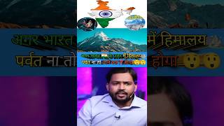 अगर भारत 🇮🇳 के उत्तर में हिमालय ⛰️ पर्वत ना🙅हो तो जानें क्या होगा 😲😲 khansirshorts facts ytshorts [upl. by Gnaig558]