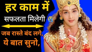 जीवन के कठिन समय में कृष्ण का सहारा  Best Krishna Motivational speech  geeta updesh  Ep23 [upl. by Froh587]