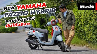 NEW YAMAHA FAZZIO HYBRID  ลองขี่ฟาซซิโอ้ มันโก้จริง ๆ [upl. by Strain924]