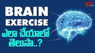 Brain Exercises To Improve Memory In Telugu  TeluguOne [upl. by Neelia771]