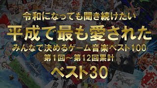 平成で最も愛されたゲーム音楽ベスト30 [upl. by Ahsikan]