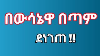 የመጨረሻ ውሳኔዋን ሲሰማ😱 [upl. by Grinnell]