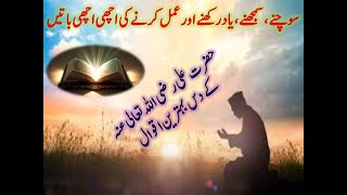 aqwal e zareen in urdu of Hazrat Ali RA Part 1  Hazrat Ali k aqwal  quotes  quotes in urdu [upl. by Tatianna]