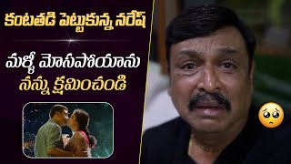 కంటతడి పెట్టుకున్న నరేష్  Actor Naresh Most Emotional Video  Pavitra Lokesh  NakshatraNews [upl. by Calica940]