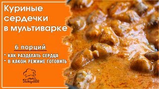 🐔ЭКОНОМНЫЙ УЖИН тушеные сердца в соусе КУРИНЫЕ СЕРДЕЧКИ В СМЕТАНЕ в мультиварке ГОТОВИМ СУБПРОДУКТЫ [upl. by Nah]