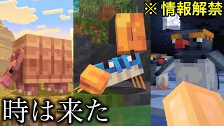 【マイクラ】今年もやってきたver121新モブ3種の情報解禁 ～次回アプデ候補となる新たなモブを紹介・解説～ 【マインクラフト121】【まいくら】【かに】【アルマジロ】【ぺんぎん】 [upl. by Harifaz]