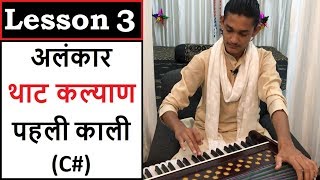 LESSON 3  Alankar in Thaat KALYAN from C First Black  पहली काली से थाट कल्याण के 7 अलंकार SPW [upl. by Aciretehs]