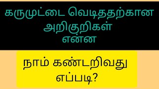 கரு முட்டை வெடித்ததற்கான அறிகுறிகள் என்னegg rupture signs and symptoms in tamilpregnancy palate [upl. by Nudd980]